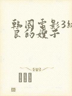 韩国电影3级善良的嫂子