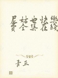 尼姑也快乐2免费全集在线观看