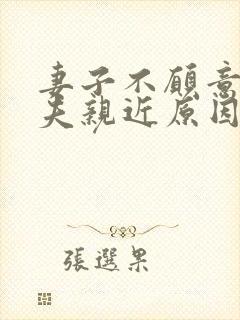 妻子不愿意和丈夫亲近原因