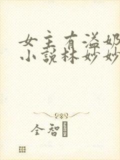 女主有溢奶症的小说林妙妙