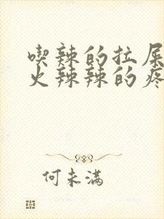 吃辣的拉屎肛门火辣辣的疼怎么回事