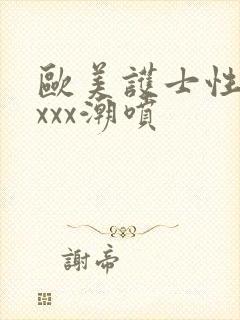 欧美护士性受xxxx潮喷