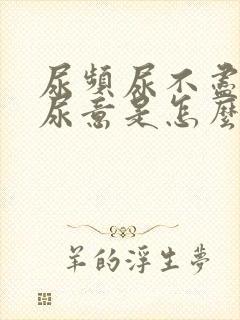 尿频尿不尽总有尿意是怎么回事女生