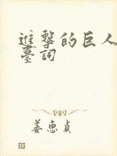 进击的巨人经典台词封面