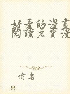 好看的漫画在线阅读免费漫画阅读