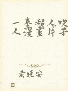 一拳超人吹雪同人漫画片子