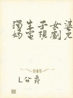 独生子女婆婆妈妈电视剧免费全集