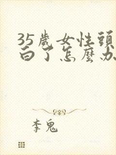 35岁女性头发白了怎么办