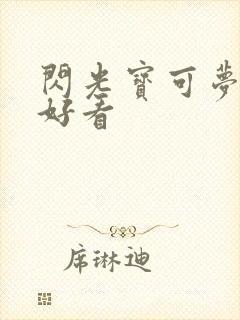 闪光宝可梦哪个好看