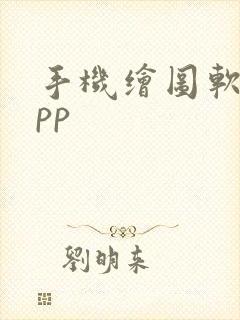 手机绘图软件app