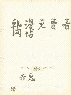 韩漫免费看漫画网站