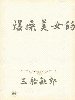 爆操美女的视频