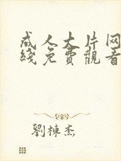 成人大片网站在线免费观看