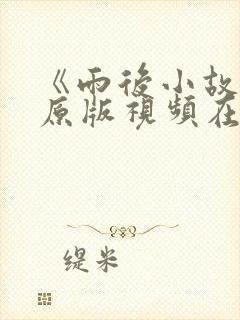 《雨后小故事》原版视频在线观看