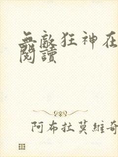 无敌狂神在都市阅读