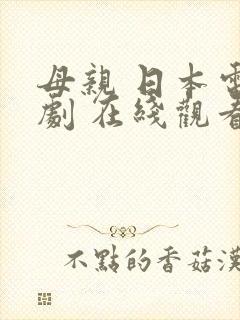 母亲 日本电视剧 在线观看封面