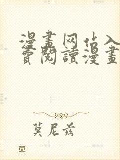 漫画网站入口免费阅读漫画特点封面