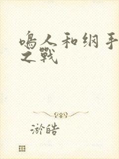 鸣人和纲手泉水之战