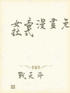 女帝漫画免费下拉式