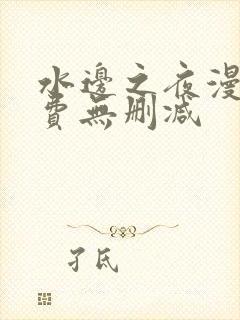 水边之夜漫画免费无删减封面