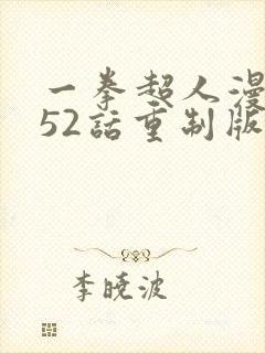 一拳超人漫画152话重制版