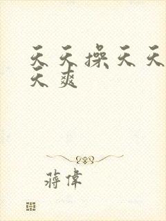 天天操天天弄天天爽