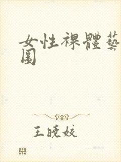 女性裸体艺术鲍图