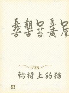 长期口臭口干口苦舌苔黄厚齿痕