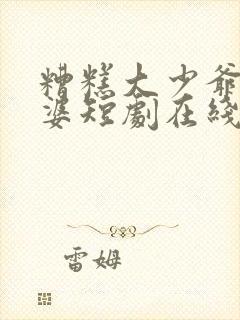 糟糕大少爷怕老婆短剧在线观看全集