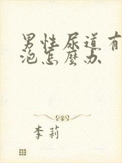 男性尿道有小水泡怎么办