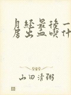 月经最后一天同房出血吃什么消炎药