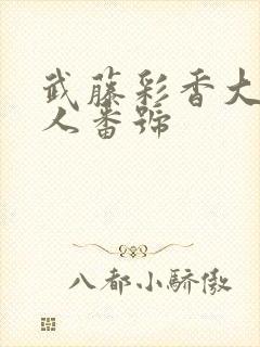 武藤彩香大战黑人番号