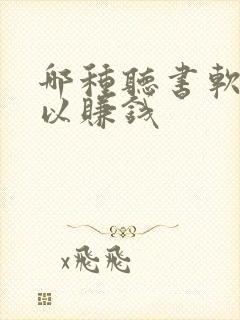 哪种听书软件可以赚钱