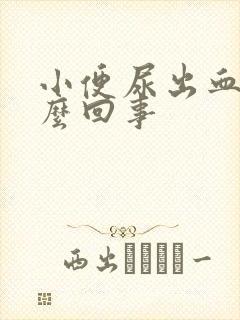 小便尿出血是怎么回事