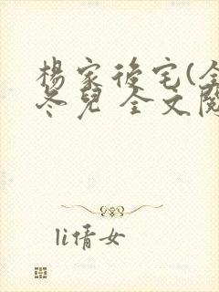 杨家后宅(全)冬儿 全文阅读