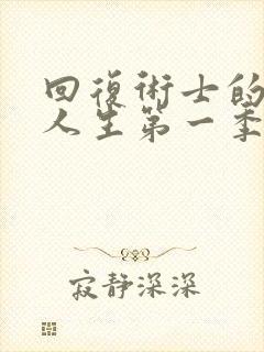 回复术士的重启人生第一季在线观看