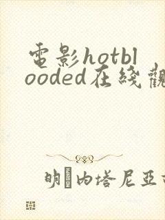 电影hotblooded在线观看
