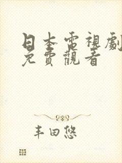 日本电视剧爱情免费观看封面