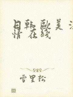 日韩 欧美 激情 在线