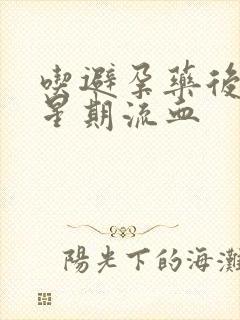 吃避孕药后一个星期流血