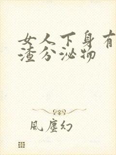 女人下身有豆腐渣分泌物