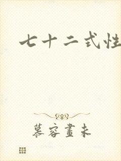 七十二式性插图