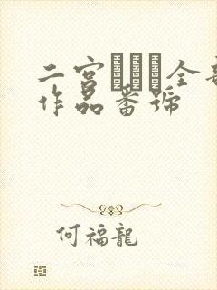 二宫ひかり全部作品番号
