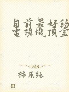 目前最好的网络电视机顶盒