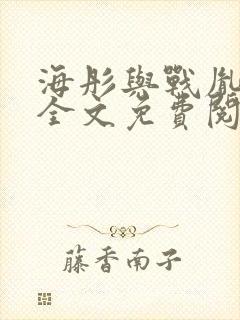 海彤与战胤小说全文免费阅读