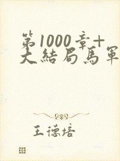 第1000章+大结局马军刘艳番外