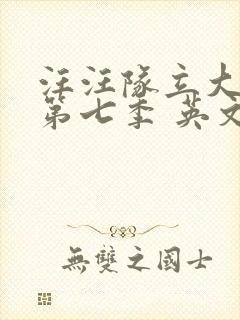 汪汪队立大功 第七季 英文版