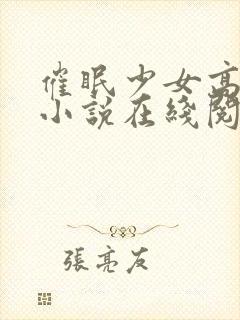 催眠少女高小柔小说在线阅读