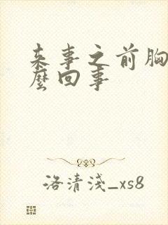 来事之前胸疼怎么回事