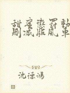 甜蜜惩罚动漫未删减版风车动漫在线